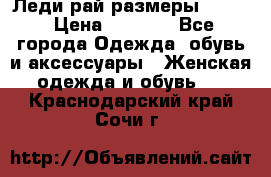 Леди-рай размеры 52-62 › Цена ­ 3 900 - Все города Одежда, обувь и аксессуары » Женская одежда и обувь   . Краснодарский край,Сочи г.